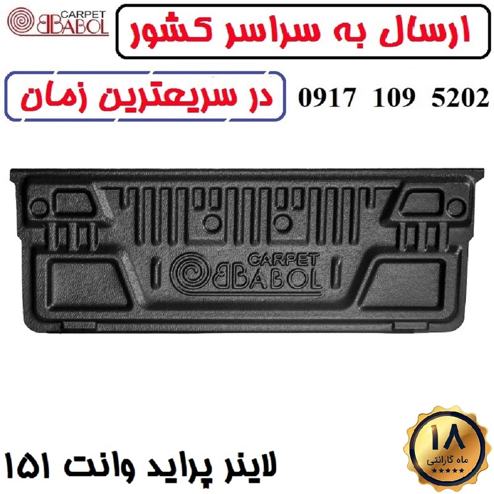 لاینر پراید وانت 151 برند بابل کارپت