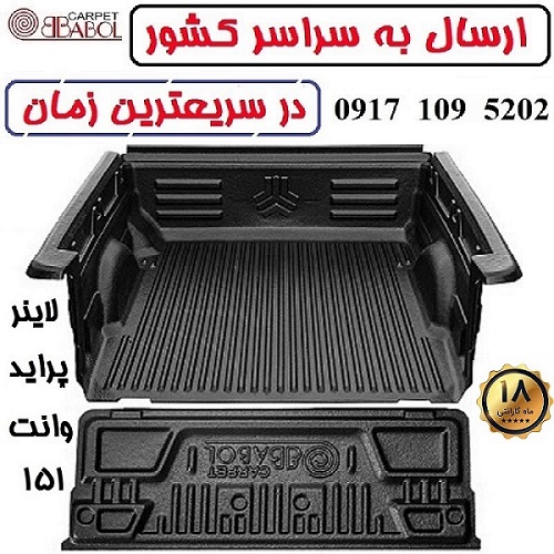 alt=لاینر پراید وانت 151 برند بابل کارپت