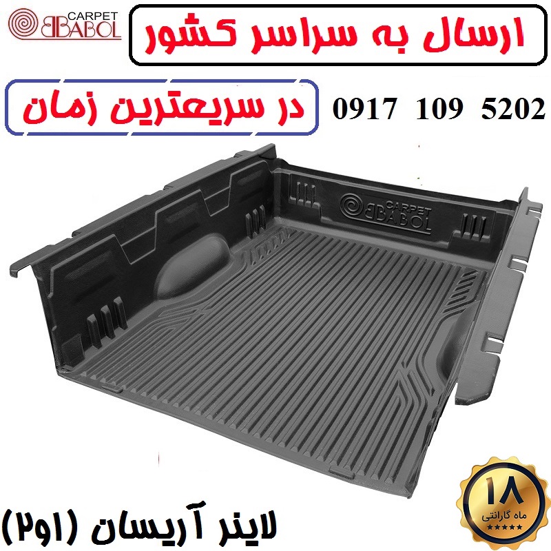 alt=لاینر وانت آریسان