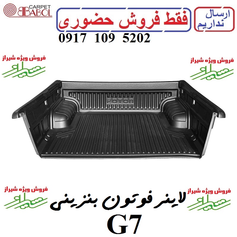 alt=کفپوش لاینر بابل کارپت فوتون G7 بنزینی