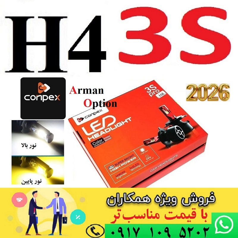 alt=هدلایت کانپکس 3S پایه H4 دورنگ