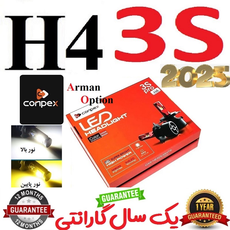 alt=هدلایت کانپکس 3S پایه H4 دورنگ با دوازده ماه گارانتی