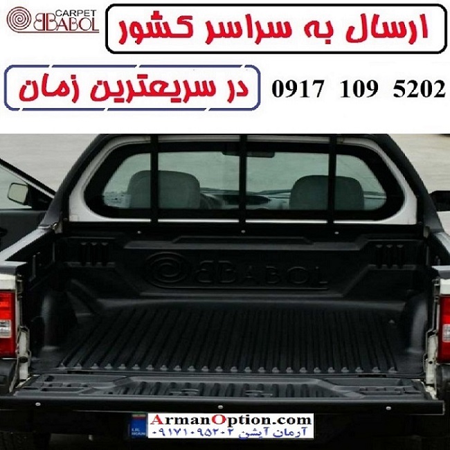 لاینر پراید وانت 151 برند بابل کارپت