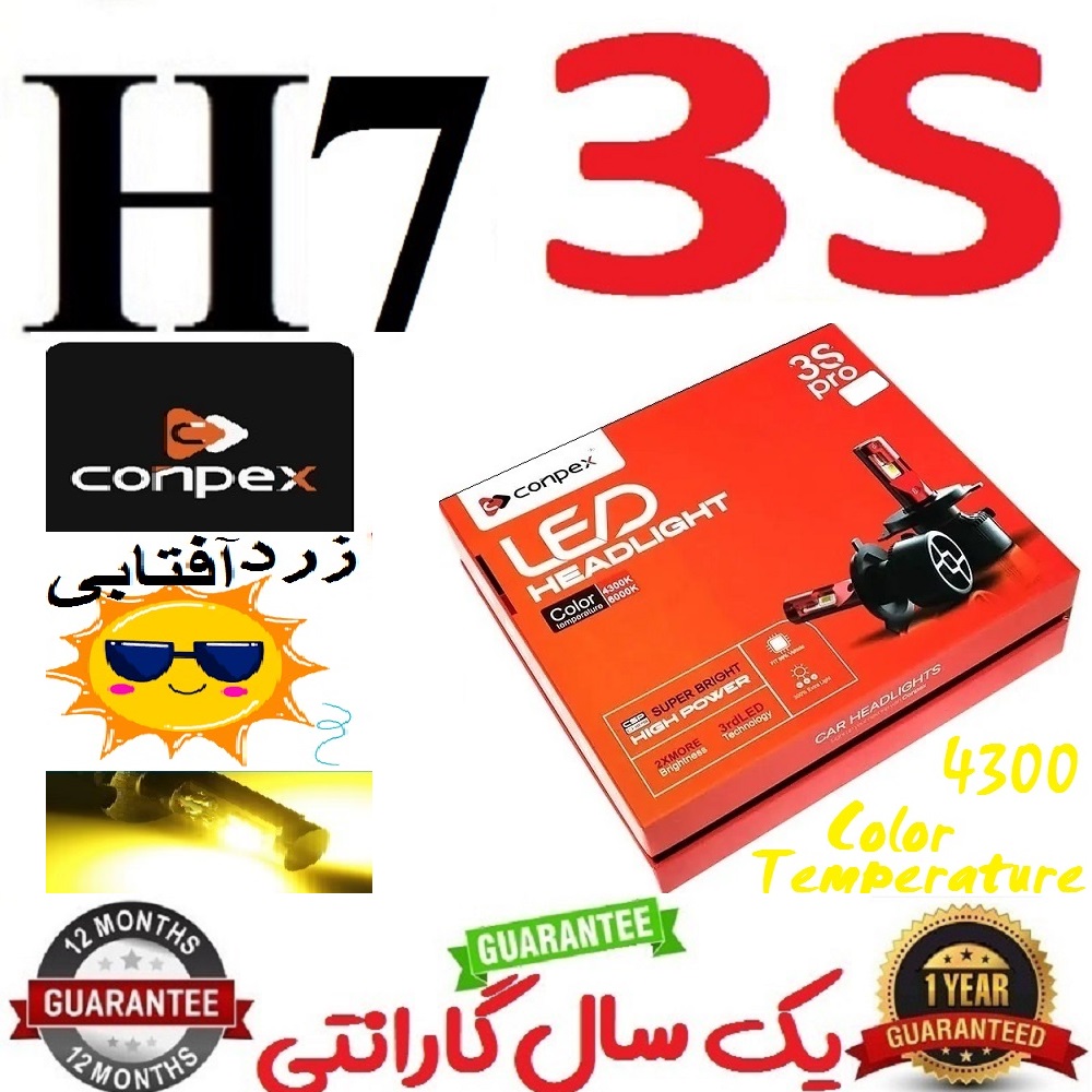 alt=هدلایت کانپکس مدل 3S پایه H7 دوازده ماه گارانتی