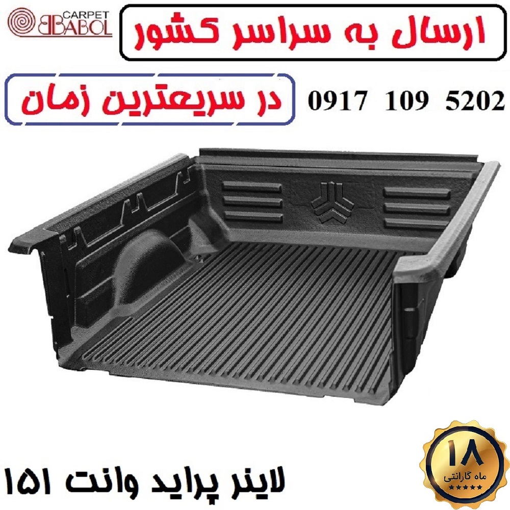 لاینر پراید وانت 151 برند بابل کارپت