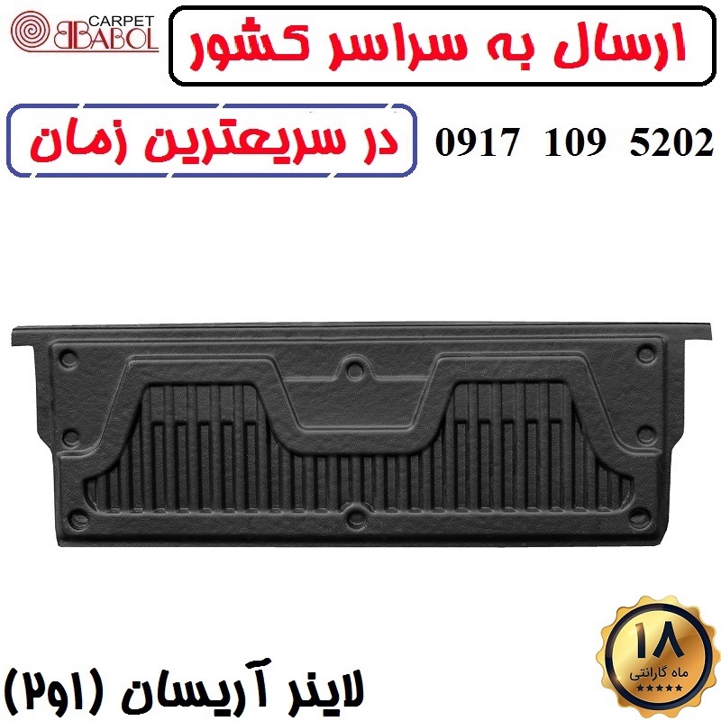 لاینر آریسان برند بابل کارپت