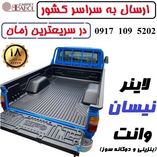 alt=لاینر وانت نیسان