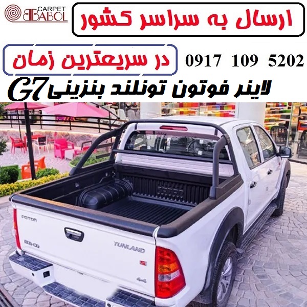 alt=کفپوش لاینر بابل کارپت فوتون G7 بنزینی